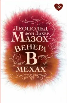 Леопольд Захер-Мазох: Венера в мехах