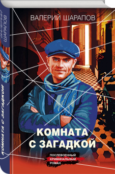 Валерий Шарапов: Комната с загадкой