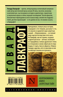 Говард Лавкрафт: Некрономикон. Книга запретных тайн