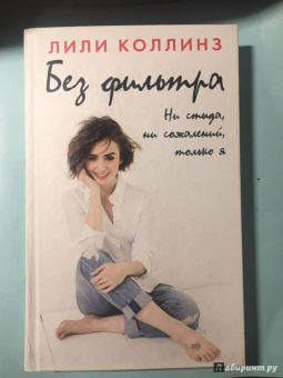 Лили Коллинз: Без фильтра. Ни стыда, ни сожалений, только я