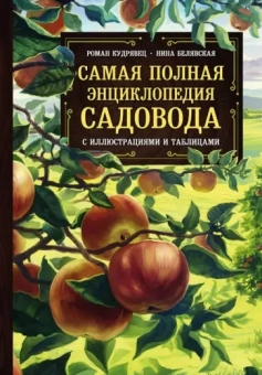 Кудрявец, Белявская: Самая полная энциклопедия садовода с иллюстрациями и таблицами