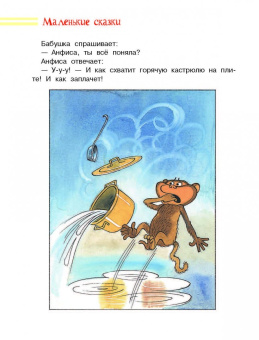 Эдуард Успенский: Маленькие сказки