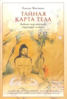 Гьялва Янгонпа: Тайная карта тела. Видения энергетической структуры человека