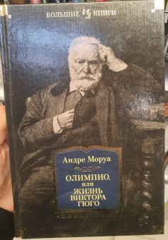 Андре Моруа: Олимпио, или Жизнь Виктора Гюго