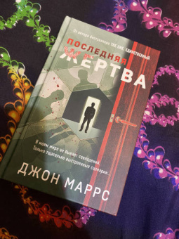 Джон Маррс: Последняя жертва