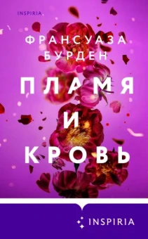 Франсуаза Бурден: Пламя и кровь