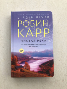 Робин Карр: Чистая река