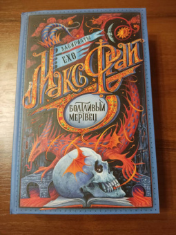 Макс Фрай: Болтливый мертвец