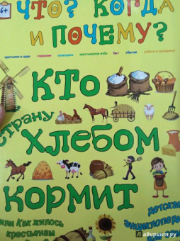 В. Владимиров: Кто страну хлебом кормит, или Как жилось крестьянам на Руси?