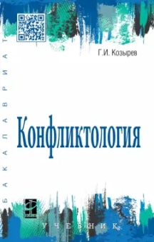 Геннадий Козырев: Конфликтология. Учебник