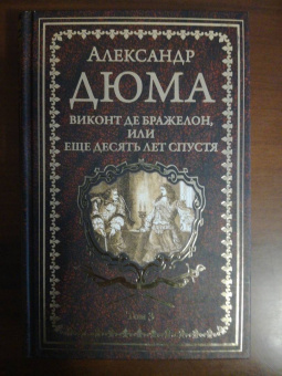 Александр Дюма: Виконт де Бражелон, или Еще десять лет спустя. Том 3