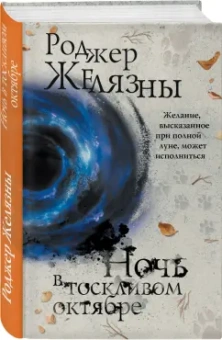Роджер Желязны: Ночь в тоскливом октябре