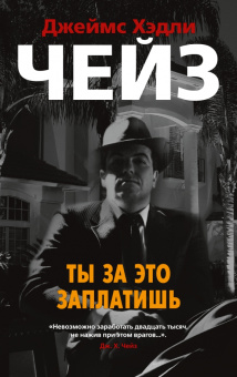 Джеймс Чейз: Ты за это заплатишь