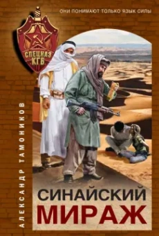 Александр Тамоников: Синайский мираж