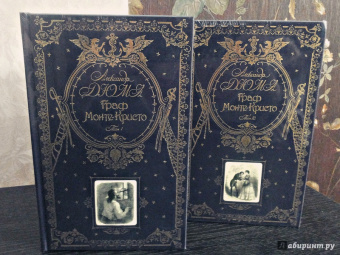 Александр Дюма: Граф Монте-Кристо. Том 1