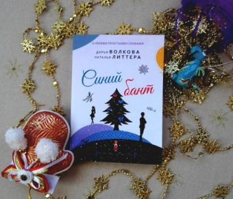 Волкова, Литтера: Синий бант
