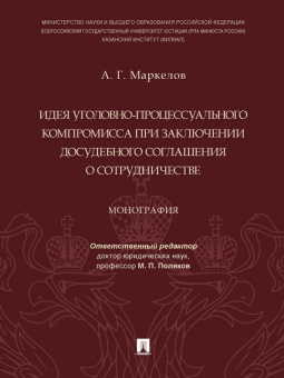 Александр Маркелов: Идея уголовно-процессуального компромисса при заключении досудебного соглашения о сотрудничестве