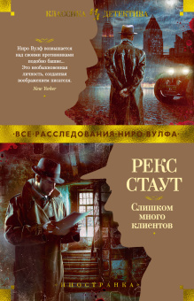 Рекс Стаут: Слишком много клиентов
