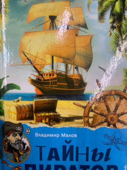 Владимир Малов: Тайны пиратов