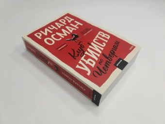 Ричард Осман: Клуб убийств по четвергам