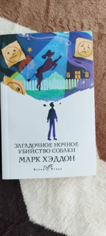 Марк Хэддон: Загадочное ночное убийство собаки