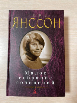 Туве Янссон: Малое собрание сочинений