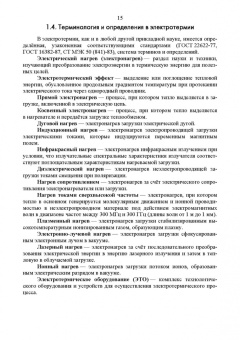 Юдаев, Живописцев: Электрический нагрев. Учебное пособие. СПО