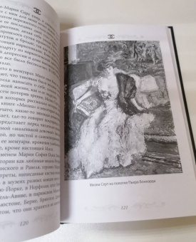 Софья Бенуа: Коко Шанель. Я и мои мужчины