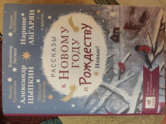 Абгарян, Корсакова, Цыпкин: Рассказы к Новому году и Рождеству