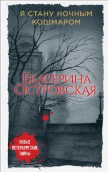 Екатерина Островская: Я стану ночным кошмаром
