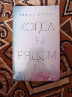 Эйприл Доусон: Когда ты рядом