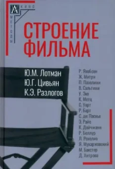 Лотман, Разлогов, Цивьян: Строение фильма