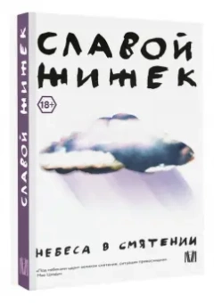 Славой Жижек: Небеса в смятении