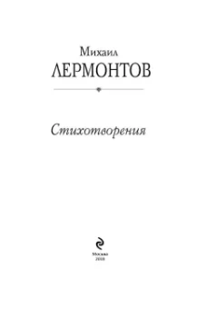 Михаил Лермонтов: Стихотворения