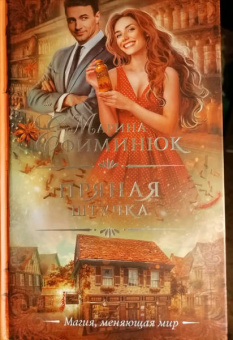 Марина Ефиминюк: Пряная штучка