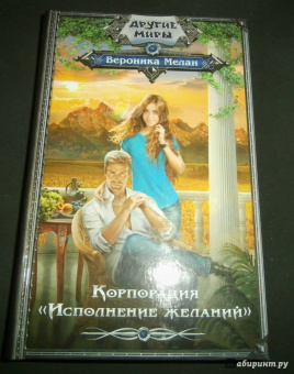Вероника Мелан: Корпорация "Исполнение желаний"