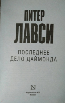 Питер Лавси: Последнее дело Даймонда