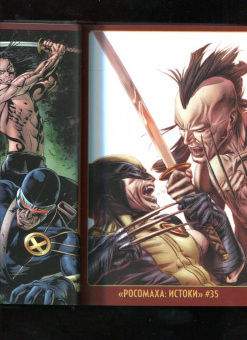 Уэй, Лью: "Росомаха" Дэниела Уэя. Полное собрание. Том 4