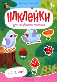 Анастасия Степанова: 1, 2, 3, счет! Книжка с наклейками