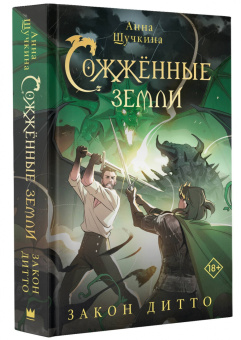 Анна Щучкина: Сожженные земли. Закон дитто