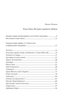 Ханнес Ростам: Томас Квик. История серийного убийцы
