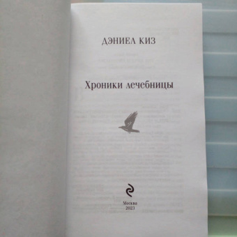 Дэниел Киз: Хроники лечебницы