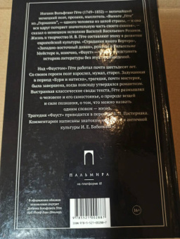 Иоганн Гете: Фауст. С комментариями Игоря Бабанова