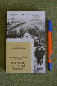Алейников, Безденежных, Артис: Воскресшие на Третьей мировой. Антология военной поэзии 2014 - 2022 гг.