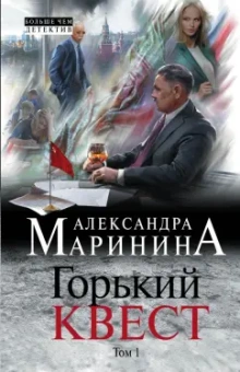 Александра Маринина: Горький квест. В 2 томах. Том 1