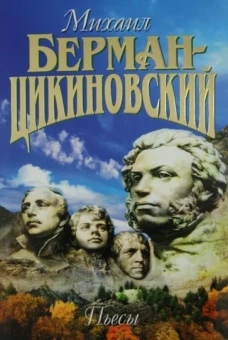 Михаил Берман-Цикиновский: Собрание сочиненй в 3-х томах. Том 3. Пьесы