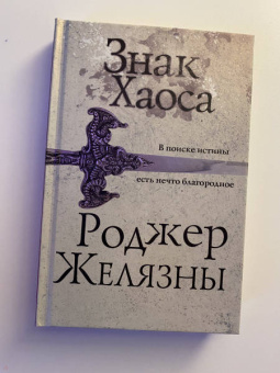 Роджер Желязны: Знак Хаоса