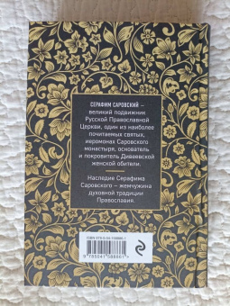 Серафим Преподобный: Серафим Саровский. Избранные духовные наставления, утешения и пророчества