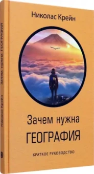 Николас Крейн: Зачем нужна география. Краткое руководство