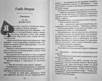 Даниэль Лори: Сумасшедшая одержимость